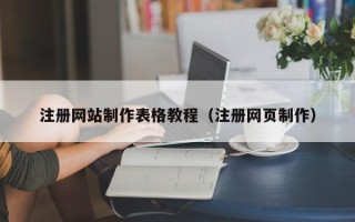 玉树注册网站制作表格教程（注册网页制作）