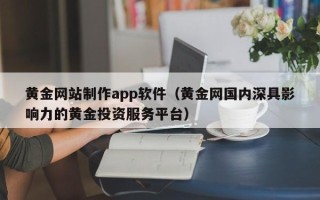 玉树黄金网站制作app软件（黄金网国内深具影响力的黄金投资服务平台）