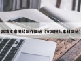 玉树高清文案图片制作网站（文案图片素材网站）