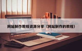 玉树网站制作教程资源分享（网站制作的教程）