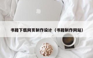 玉树书籍下载网页制作设计（书籍制作网站）