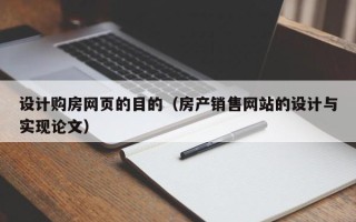 玉树设计购房网页的目的（房产销售网站的设计与实现论文）