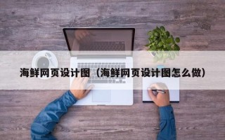 玉树海鲜网页设计图（海鲜网页设计图怎么做）