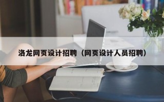 玉树洛龙网页设计招聘（网页设计人员招聘）