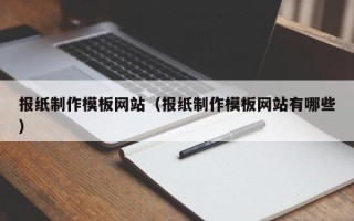 玉树报纸制作模板网站（报纸制作模板网站有哪些）