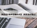 玉树网页设计美甲店图片大全（网页设计美化）
