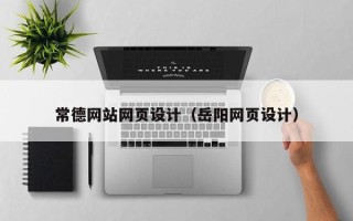 玉树常德网站网页设计（岳阳网页设计）