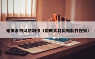 玉树婚庆素材网站制作（婚庆素材网站制作视频）