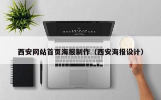 玉树西安网站首页海报制作（西安海报设计）