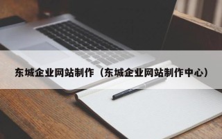 玉树东城企业网站制作（东城企业网站制作中心）