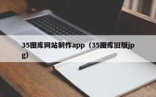 玉树35图库网站制作app（35图库旧版jpg）