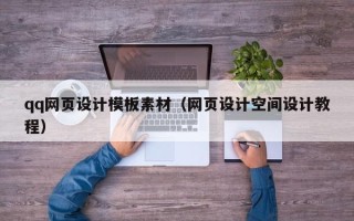 玉树qq网页设计模板素材（网页设计空间设计教程）