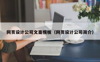 玉树网页设计公司文案模板（网页设计公司简介）