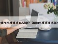 玉树岳阳网站建设论文制作（岳阳网站设计改版）