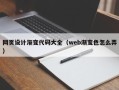 玉树网页设计渐变代码大全（web渐变色怎么弄）