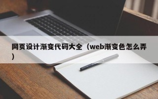 玉树网页设计渐变代码大全（web渐变色怎么弄）