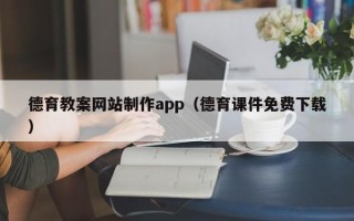 玉树德育教案网站制作app（德育课件免费下载）
