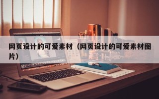 玉树网页设计的可爱素材（网页设计的可爱素材图片）