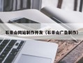 玉树石景山网站制作开发（石景山广告制作）