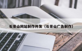 玉树石景山网站制作开发（石景山广告制作）