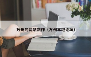 玉树万州的网站制作（万州本地论坛）