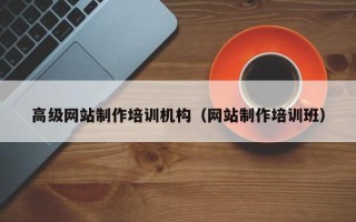 玉树高级网站制作培训机构（网站制作培训班）