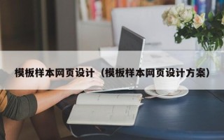 玉树模板样本网页设计（模板样本网页设计方案）