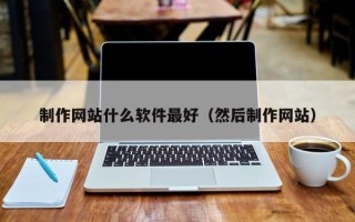 玉树制作网站什么软件最好（然后制作网站）