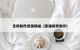 玉树怎样制作恶搞网站（恶搞网页制作）