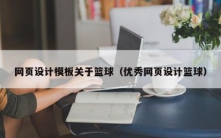 玉树网页设计模板关于篮球（优秀网页设计篮球）