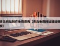 玉树青岛网站制作免费咨询（青岛免费网站建站模板）