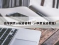 玉树自学网页ui设计计划（ui网页设计教程）
