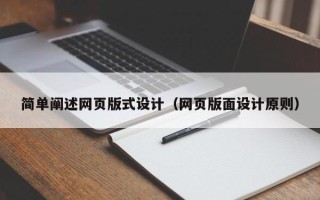 玉树简单阐述网页版式设计（网页版面设计原则）