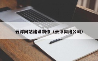 玉树云浮网站建设制作（云浮网络公司）