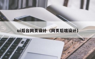 玉树ui后台网页设计（网页后端设计）