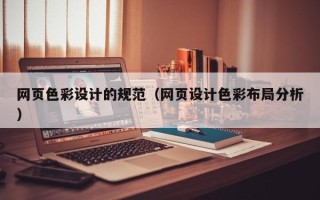 玉树网页色彩设计的规范（网页设计色彩布局分析）