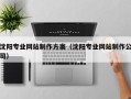 玉树沈阳专业网站制作方案（沈阳专业网站制作公司）