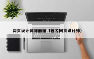 玉树网页设计师陈丽丽（著名网页设计师）