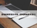玉树游戏的网页设计代码（游戏网站网页设计）